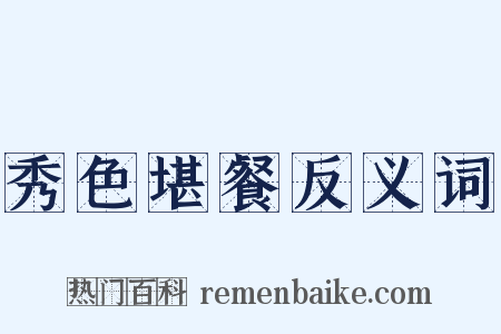 秀色堪餐反义词是什么意思的图片